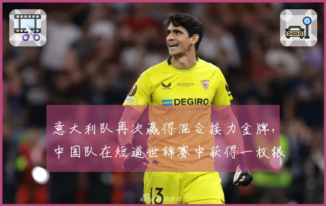 意大利队再次赢得混合接力金牌，中国队在短道世锦赛中获得一枚银牌和一枚铜牌
