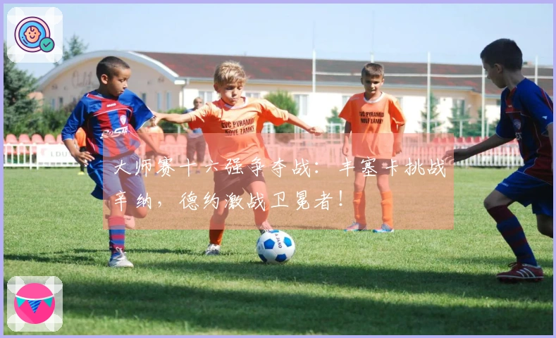 大师赛十六强争夺战：丰塞卡挑战辛纳，德约激战卫冕者！